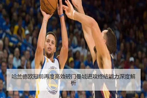 哈兰德欧冠前再度高效破门曼城进攻终结能力深度解析