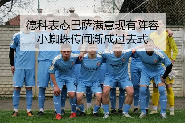 德科表态巴萨满意现有阵容 小蜘蛛传闻渐成过去式